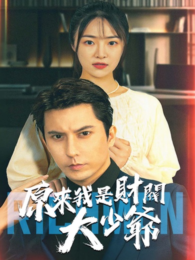 原來我是財閥大少爺