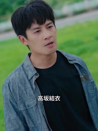 余生、再会はない - Episode 13