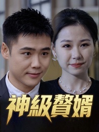 神級贅婿