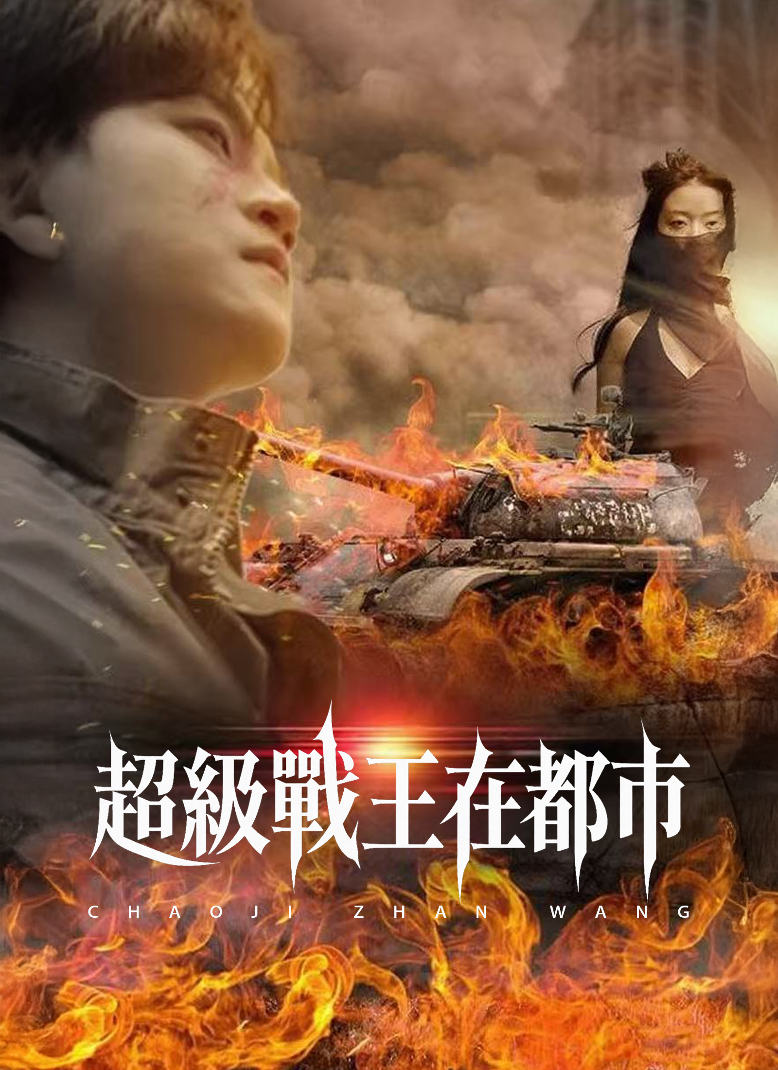 《超級戰王在都市》封面