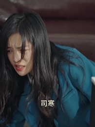 季總別虐了，我未婚夫來接我了 - Episode 38