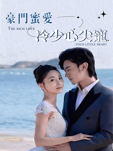 豪門蜜愛：冷少心尖寵