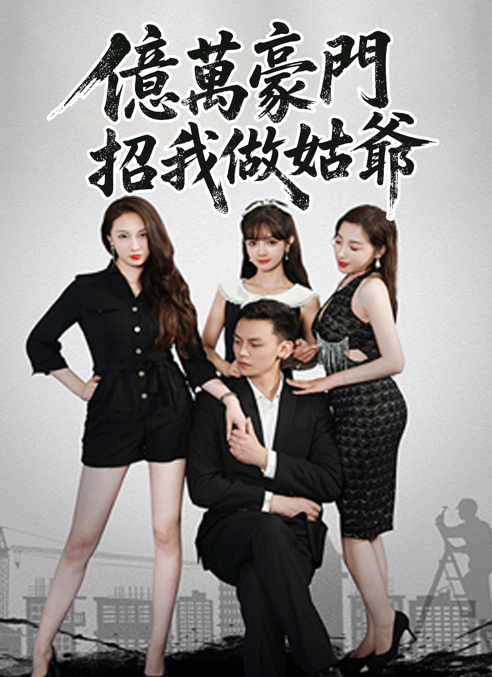 《億萬豪門招我做姑爺》封面