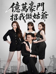 億萬豪門招我做姑爺