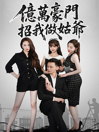 億萬豪門招我做姑爺