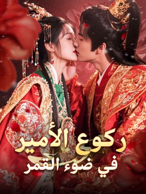 ركوع الأمير في ضوء القمر