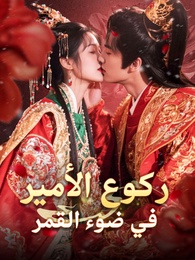 ركوع الأمير في ضوء القمر