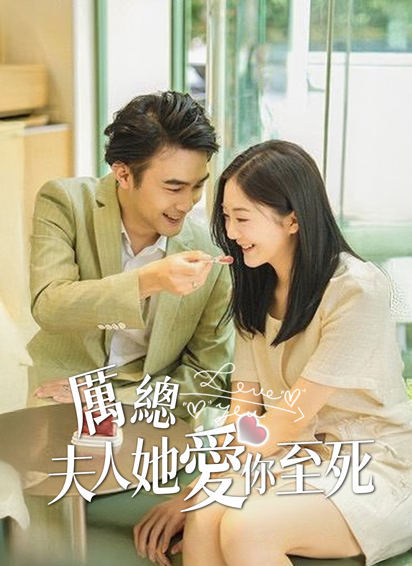 《厲總，夫人她愛你至死》封面