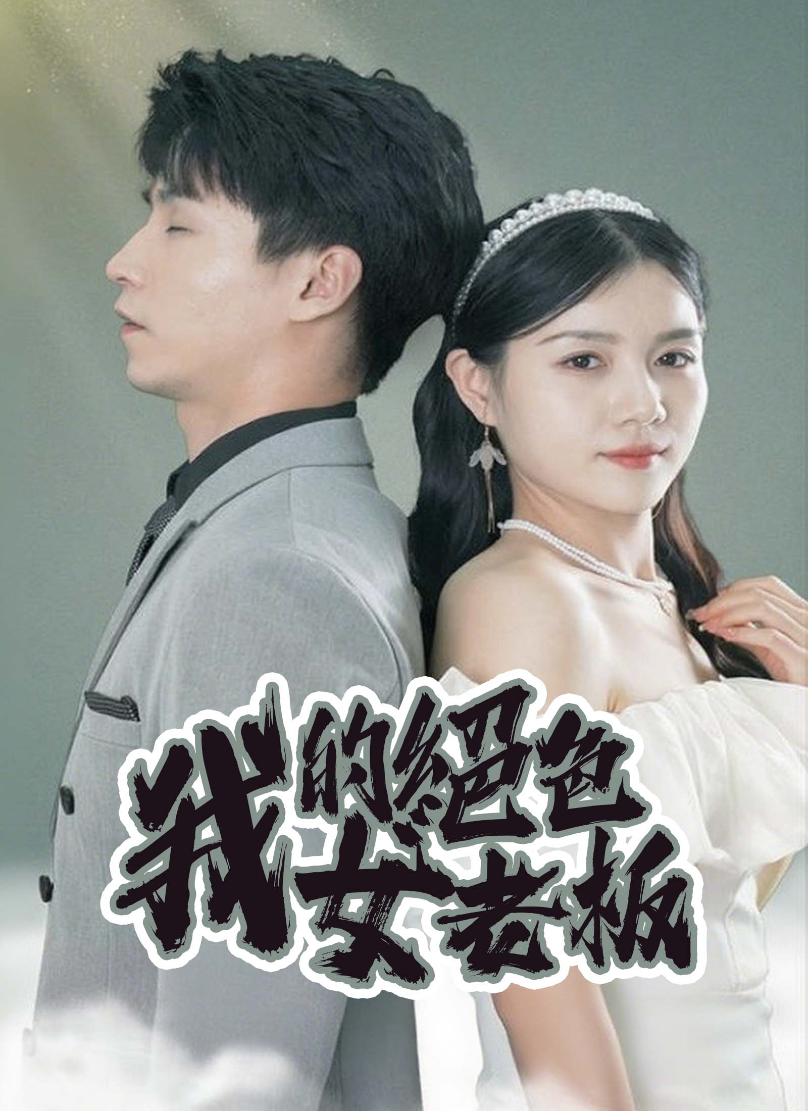 《我的絕色女老板》封面