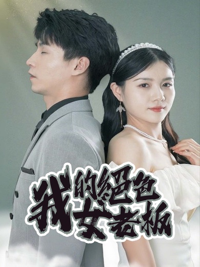 我的絕色女老板