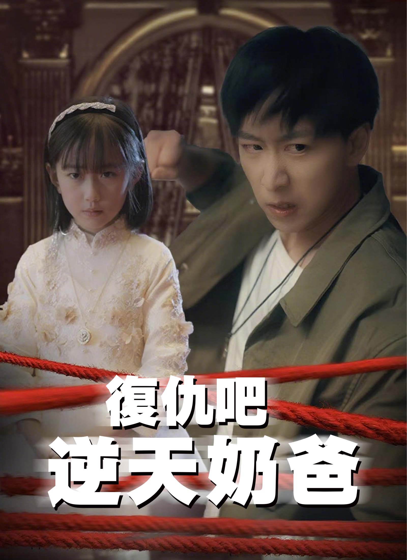 《復仇吧 逆天奶爸》封面