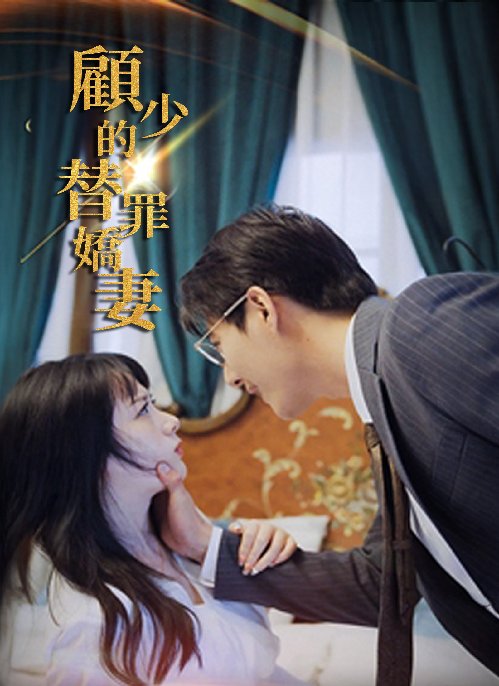 《顧少的替罪嬌妻》封面