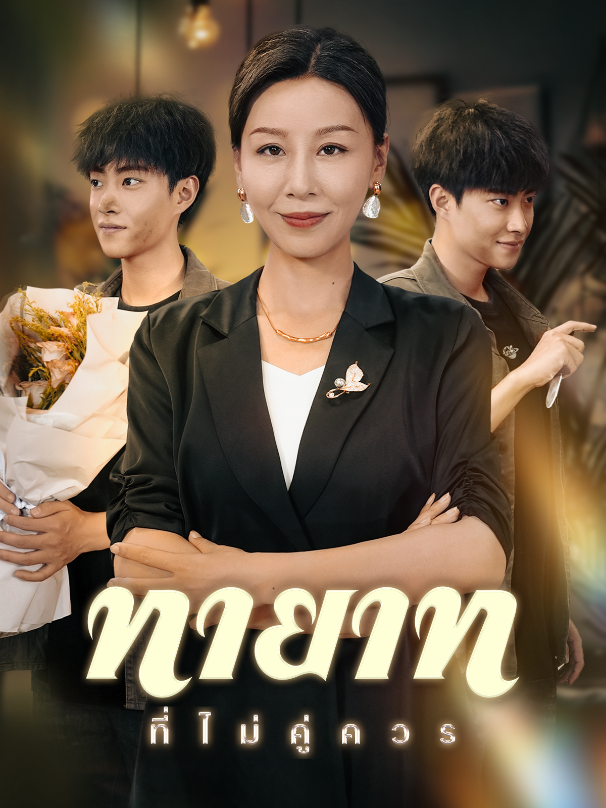 หน้าปกทายาทที่ไม่คู่ควร