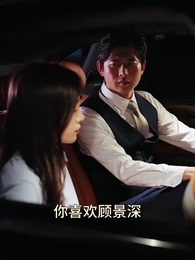 第24集 - 季總別虐了，我未婚夫來接我了