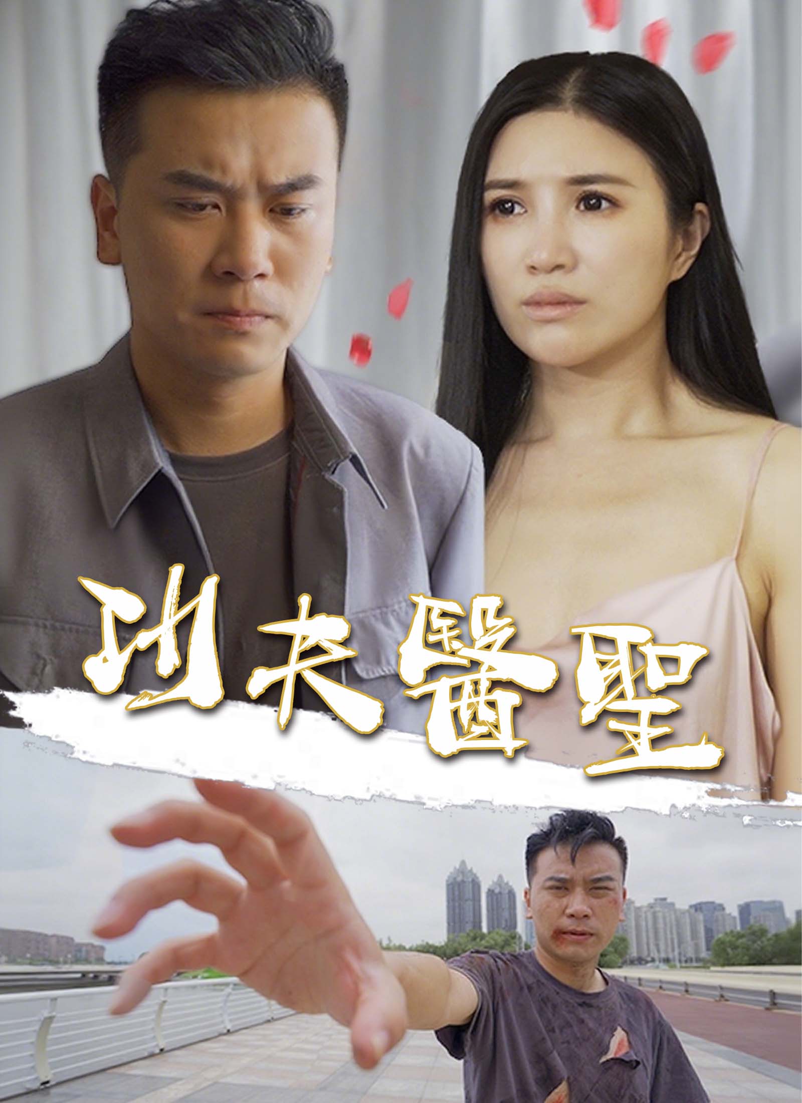 功夫醫聖
