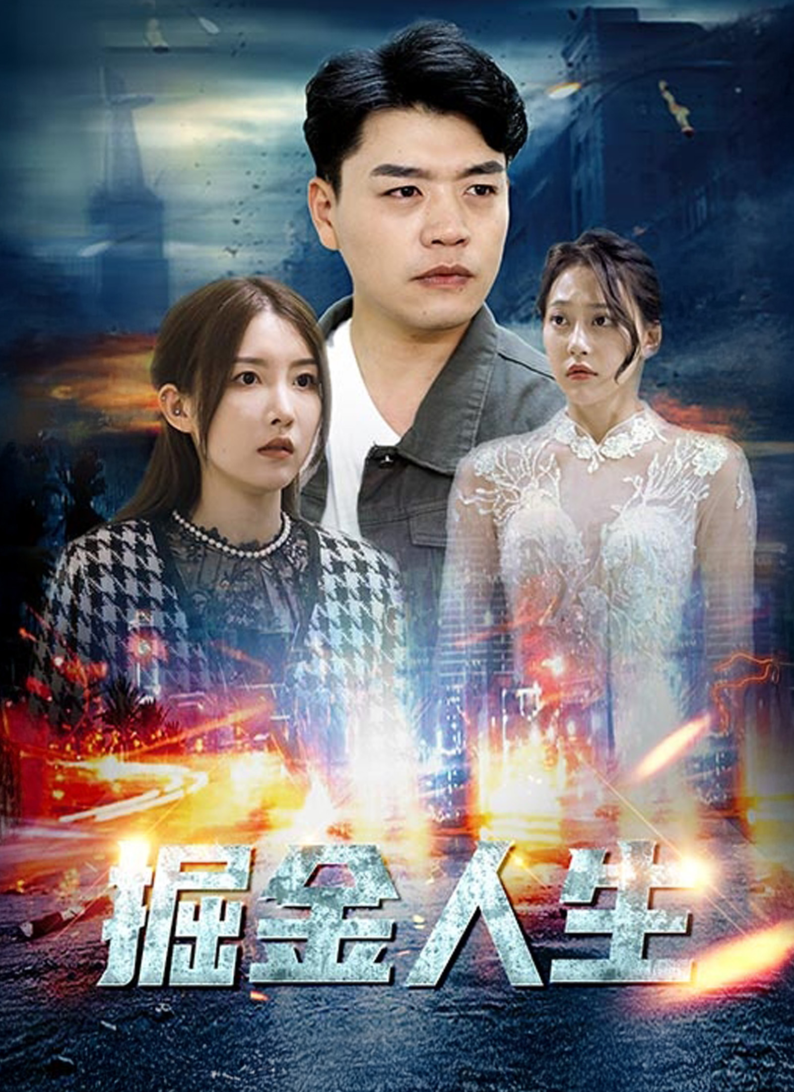 《掘金人生》封面