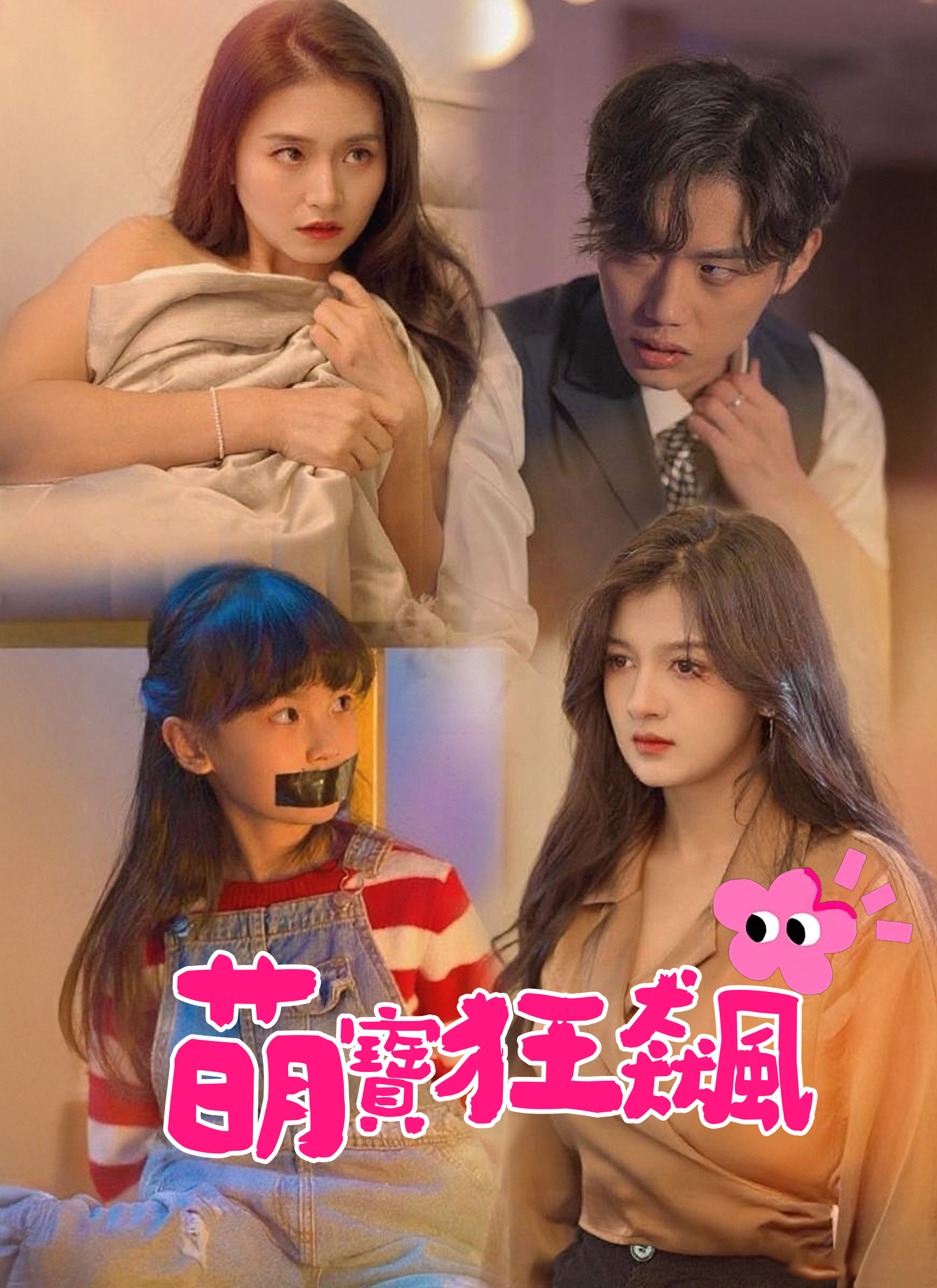 《萌寶狂飆》封面