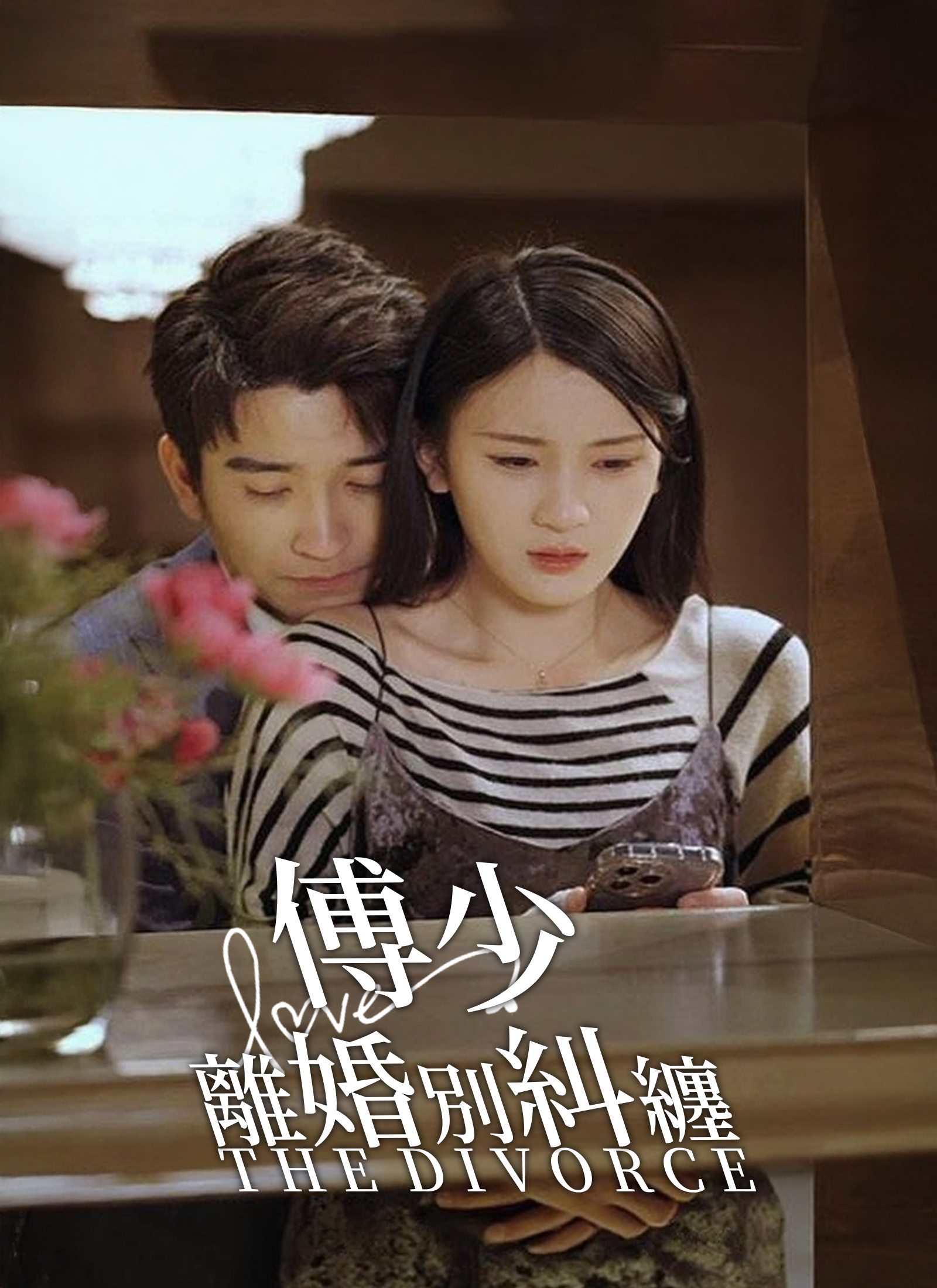 《傅少，離婚別糾纏》封面