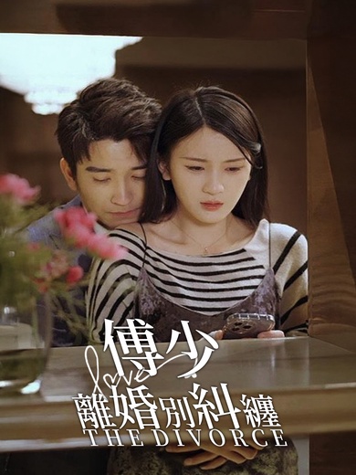 傅少，離婚別糾纏