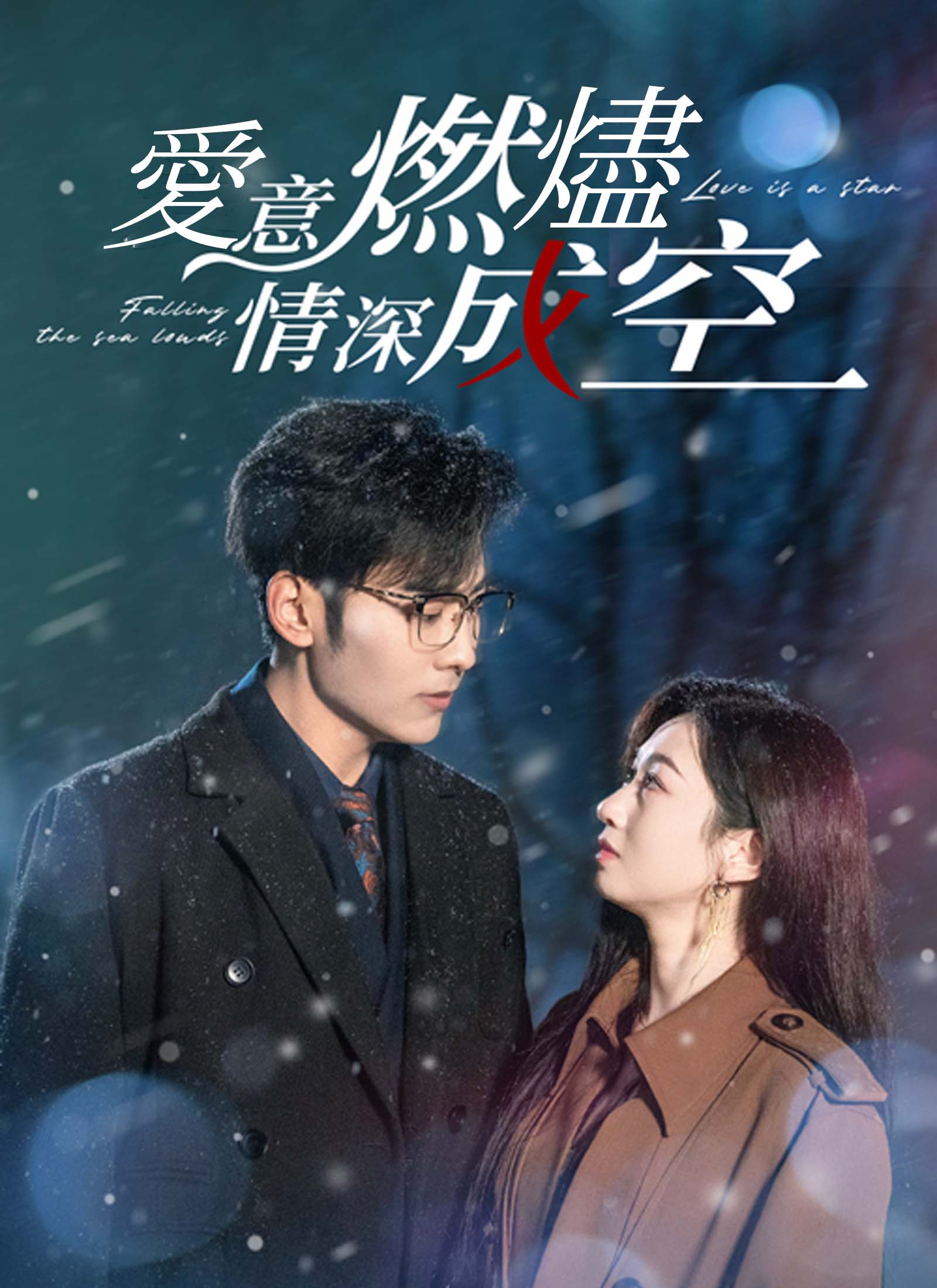 《愛意燃燼，情深成空》封面