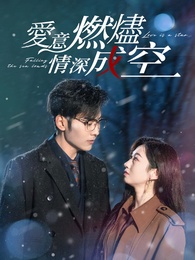 愛意燃燼，情深成空