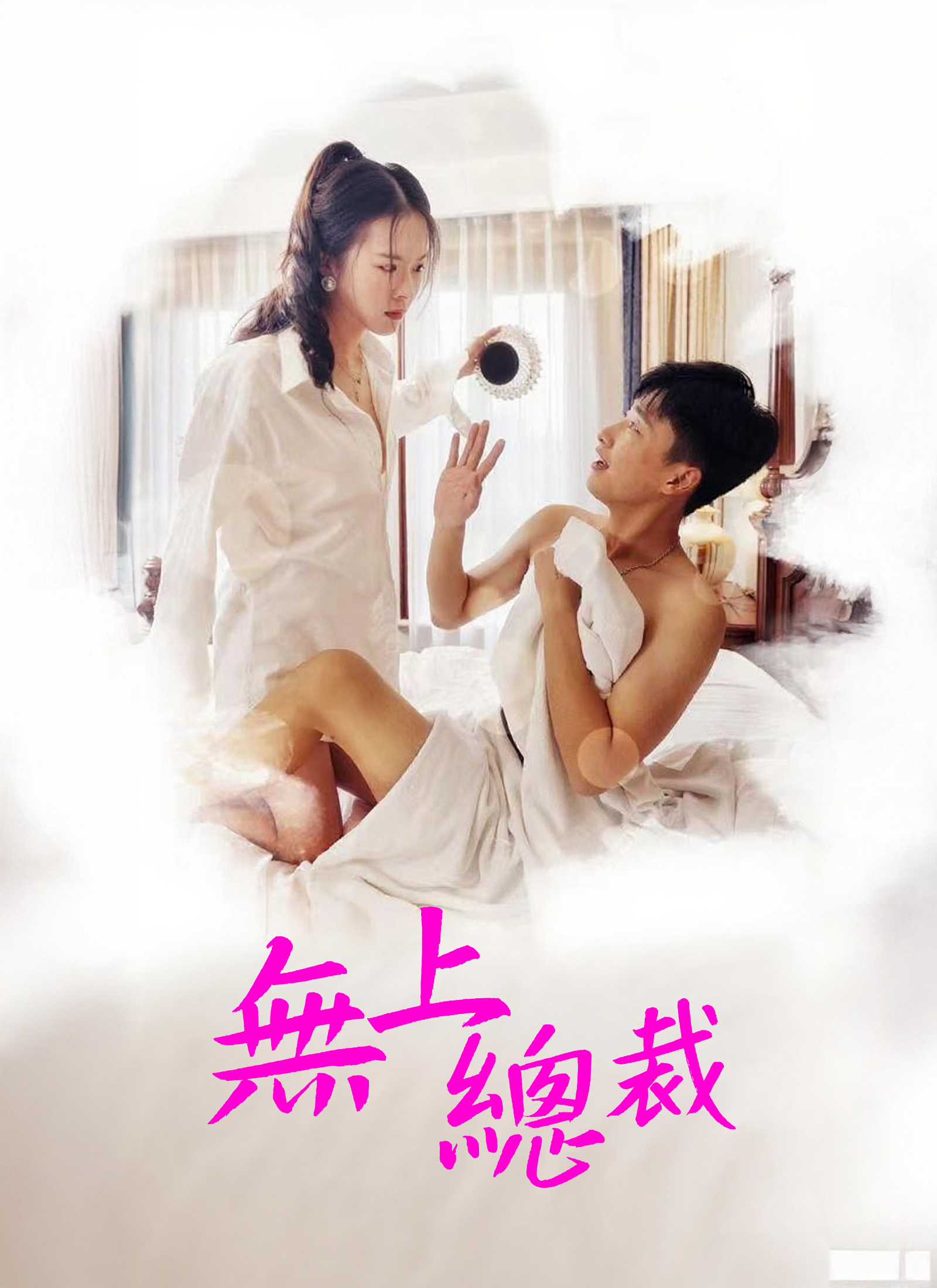 無上總裁
