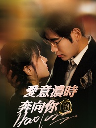愛意濃時奔向你