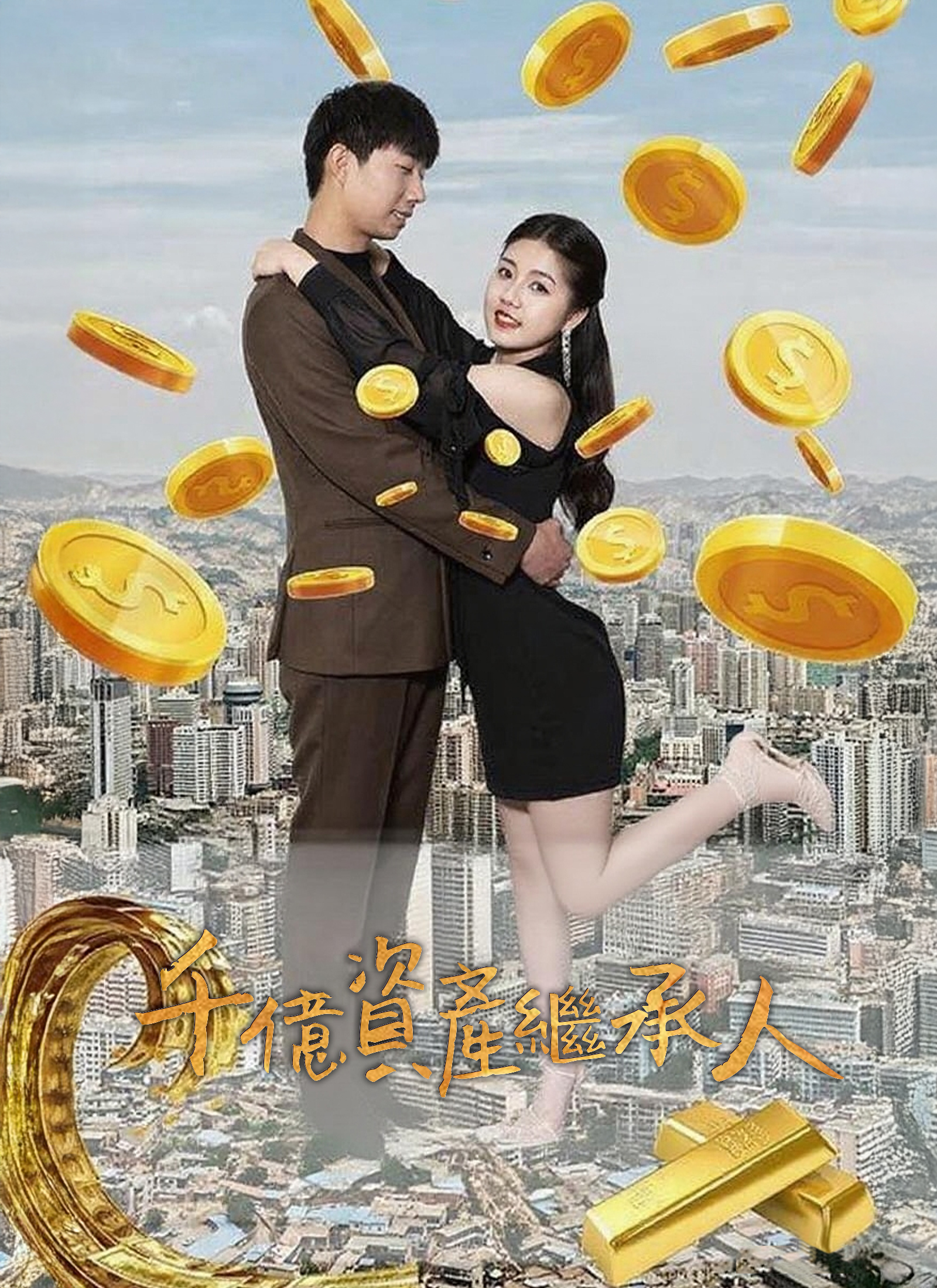 《千億資產繼承人》封面