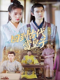 回到古代當皇子