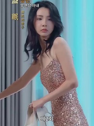 [더빙 버전]전처의 유혹 - Episode 2