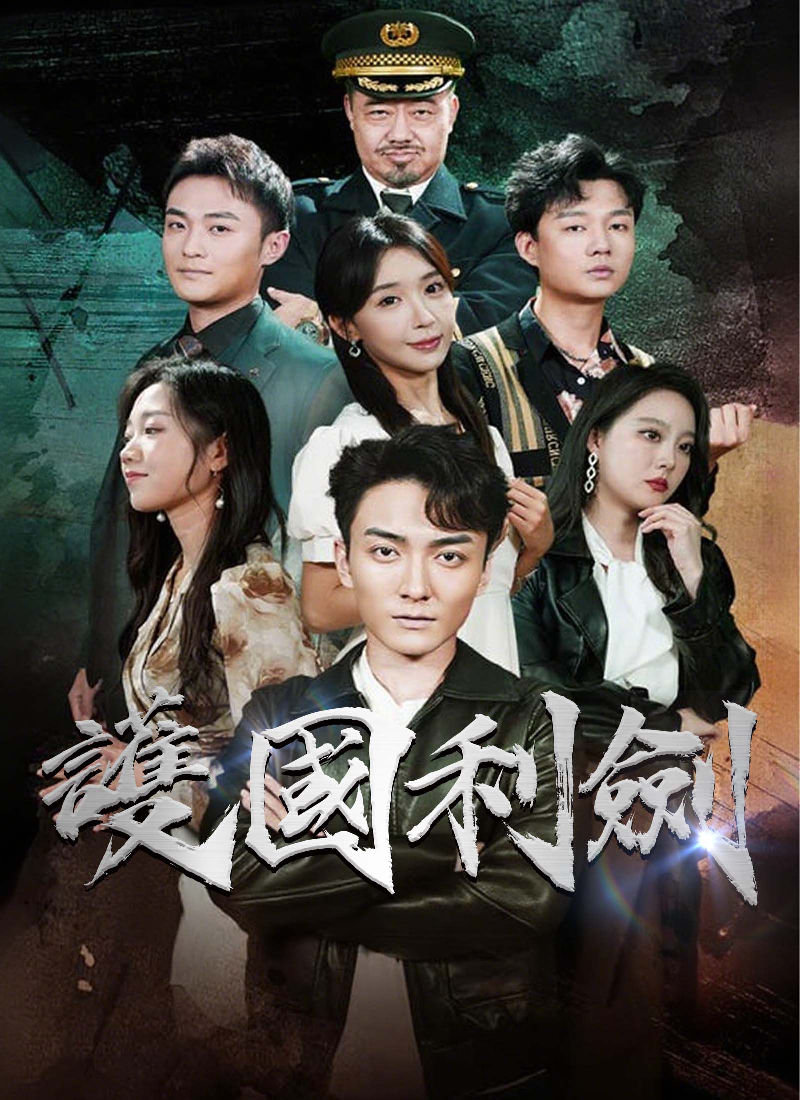 《護國利劍》封面
