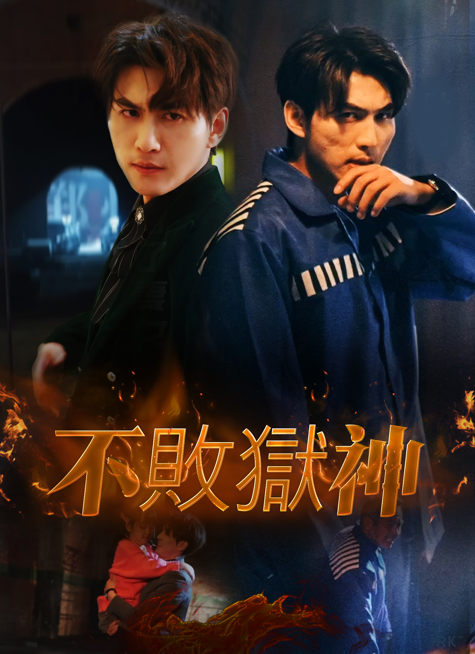 《不敗獄神》封面