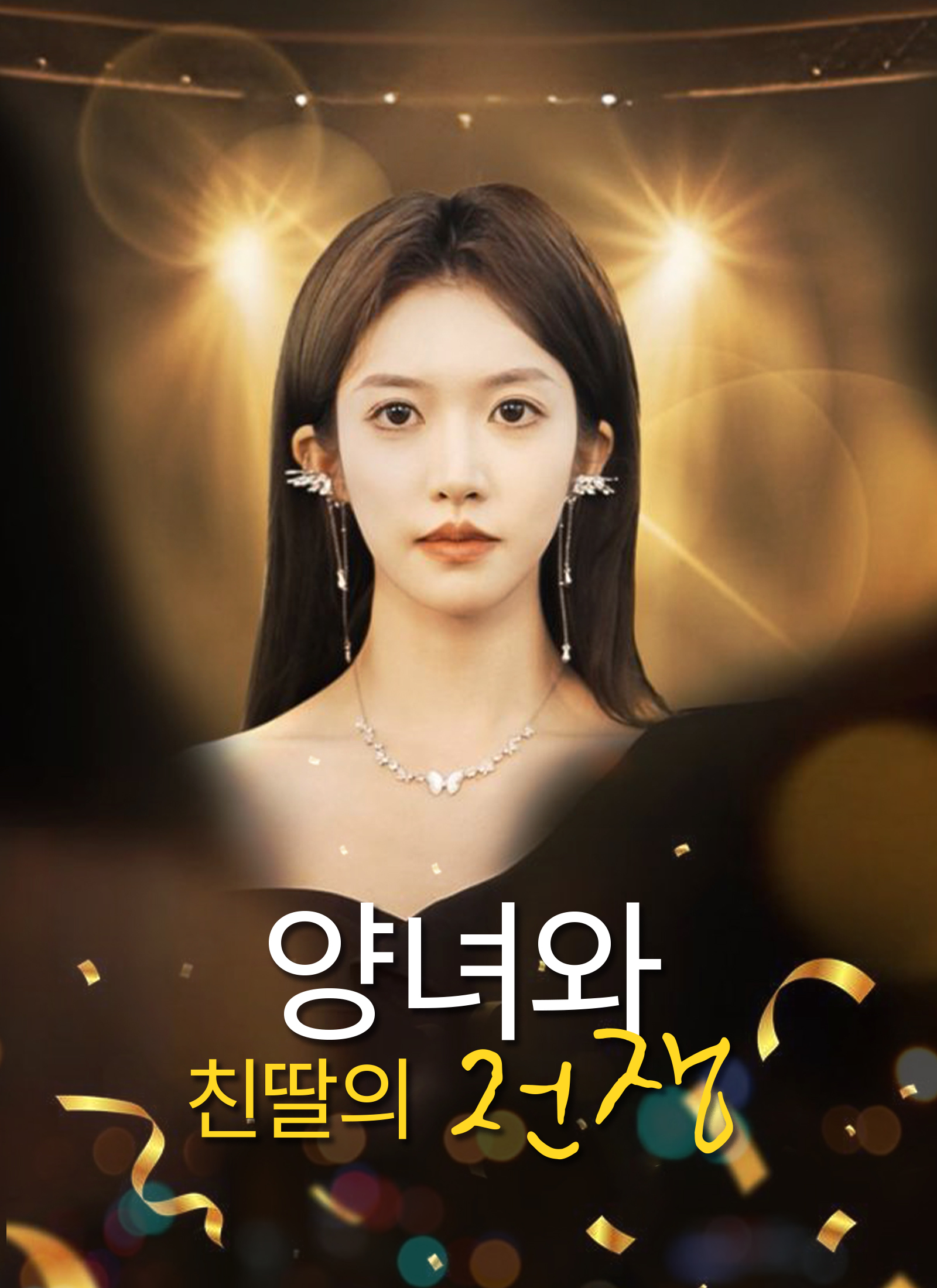 양녀와 친딸의 전쟁