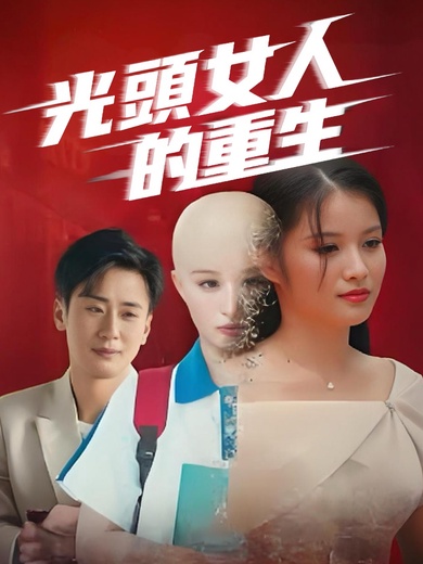 光頭女人的重生