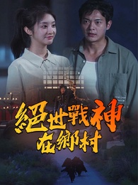 絕世戰神在鄉村