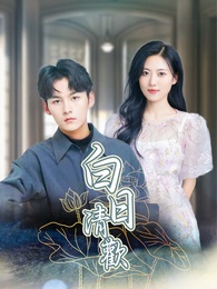 白日清歡