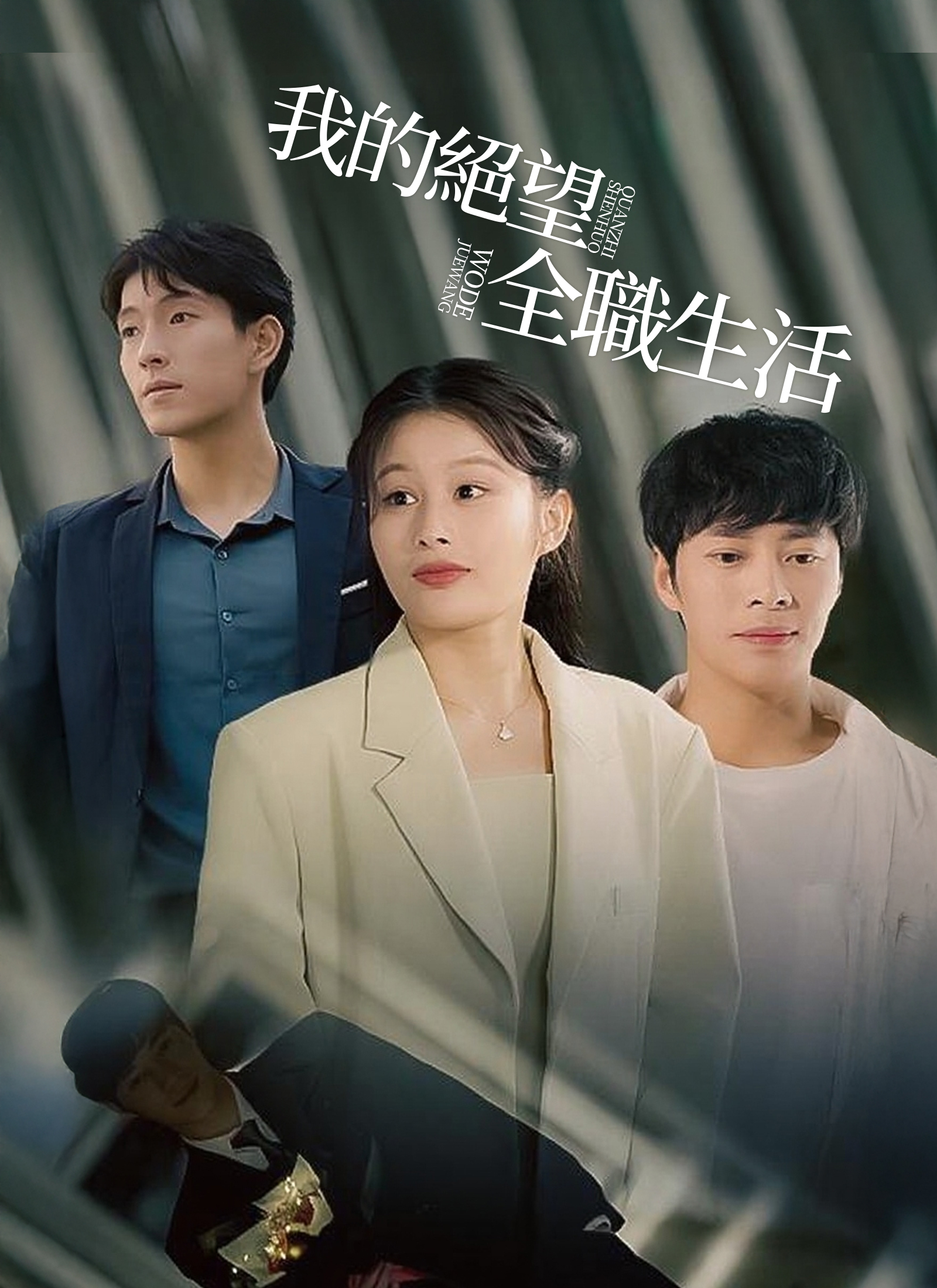 《我的絕望全職生活》封面