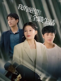 我的絕望全職生活