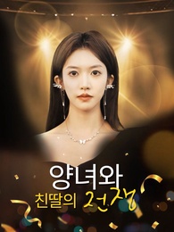 양녀와 친딸의 전쟁