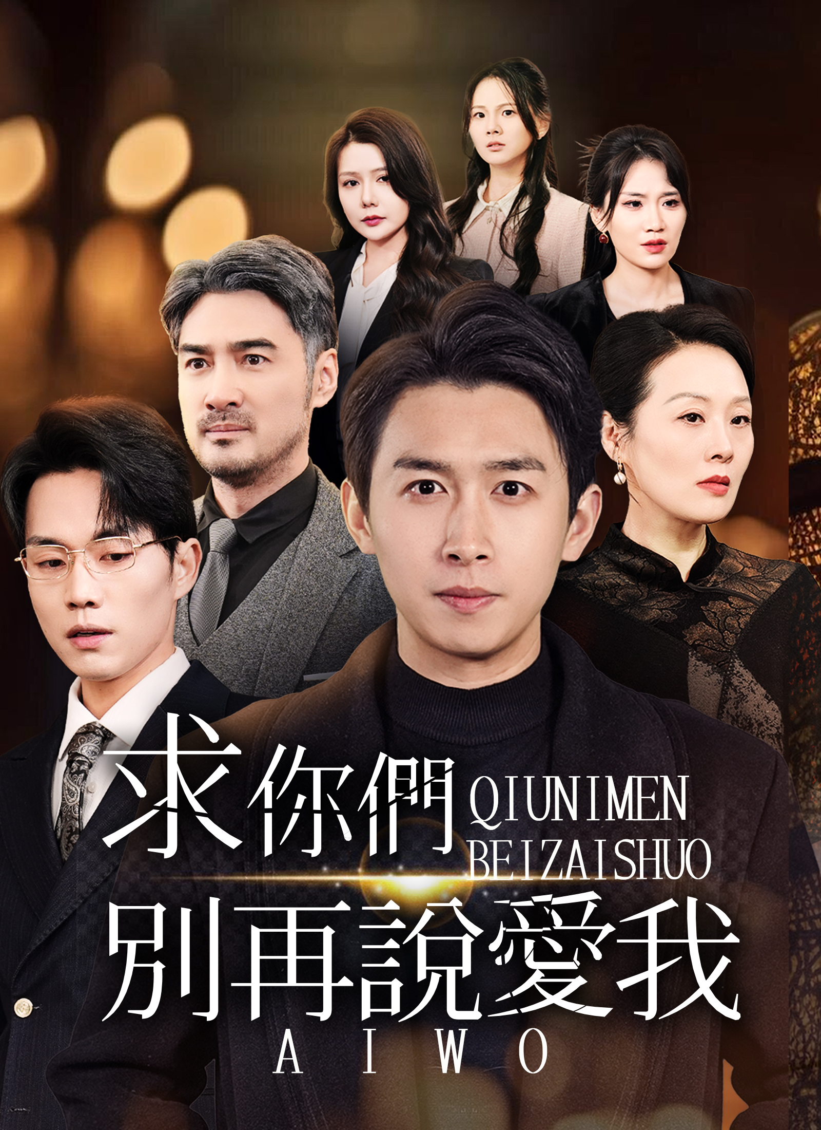 求你們別再說愛我