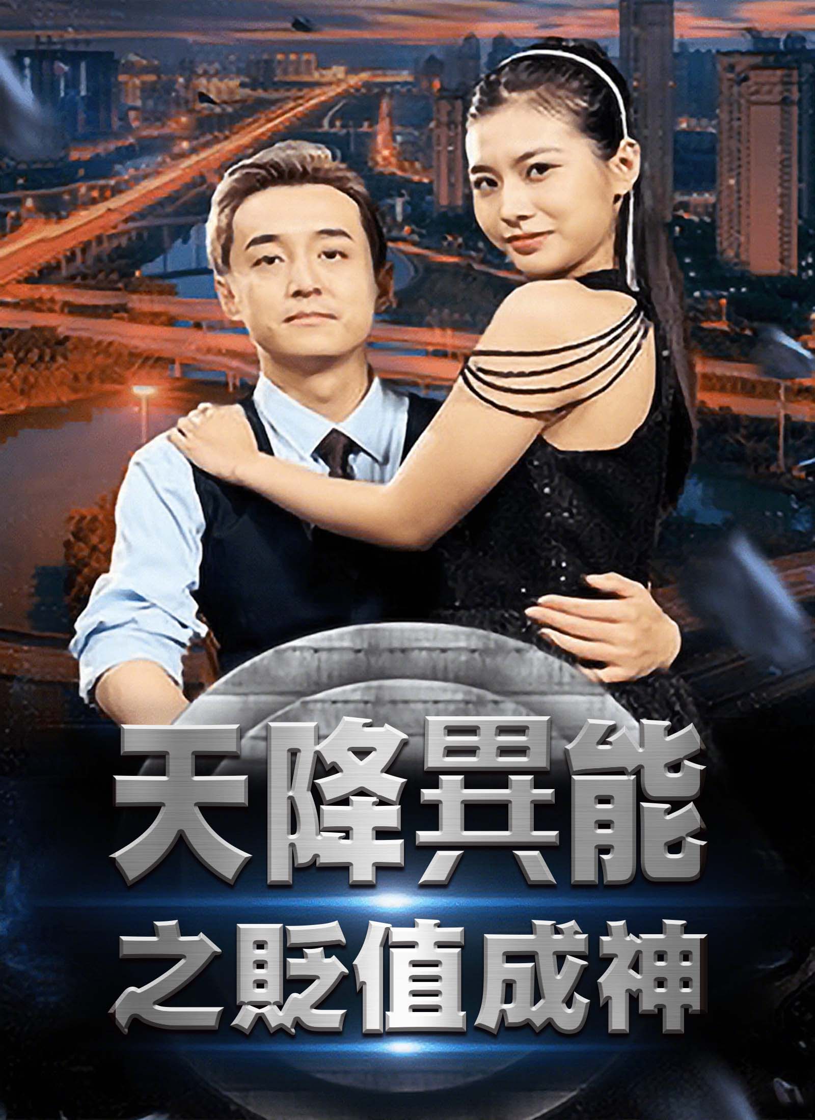 《天降異能之貶值成神》封面