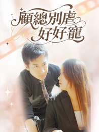 顧總別虐好好寵