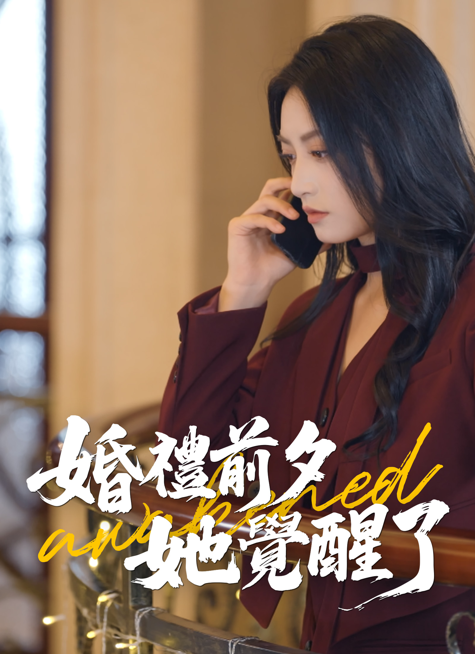 《婚禮前夕，她覺醒了》封面