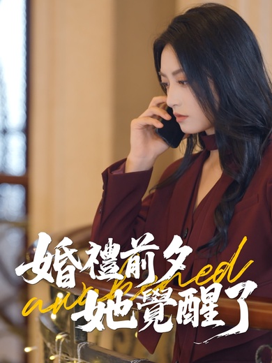 婚禮前夕，她覺醒了