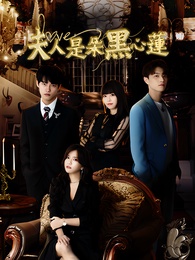 夫人是朵黑心蓮