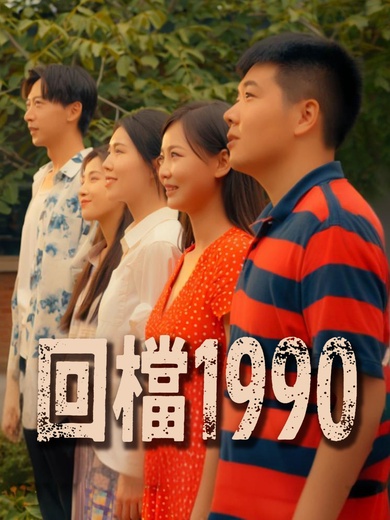 回檔1990