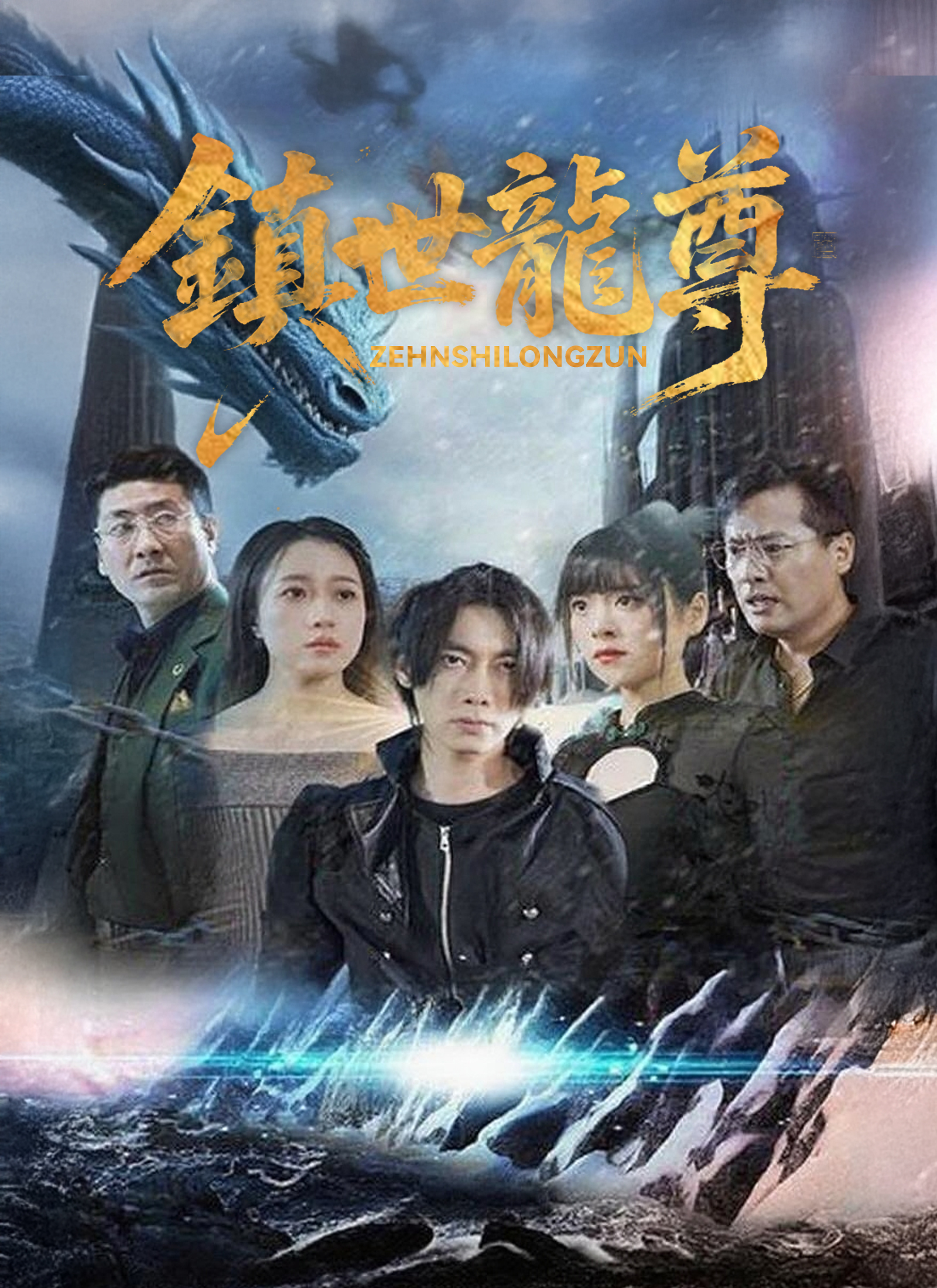 《鎮世龍尊》封面