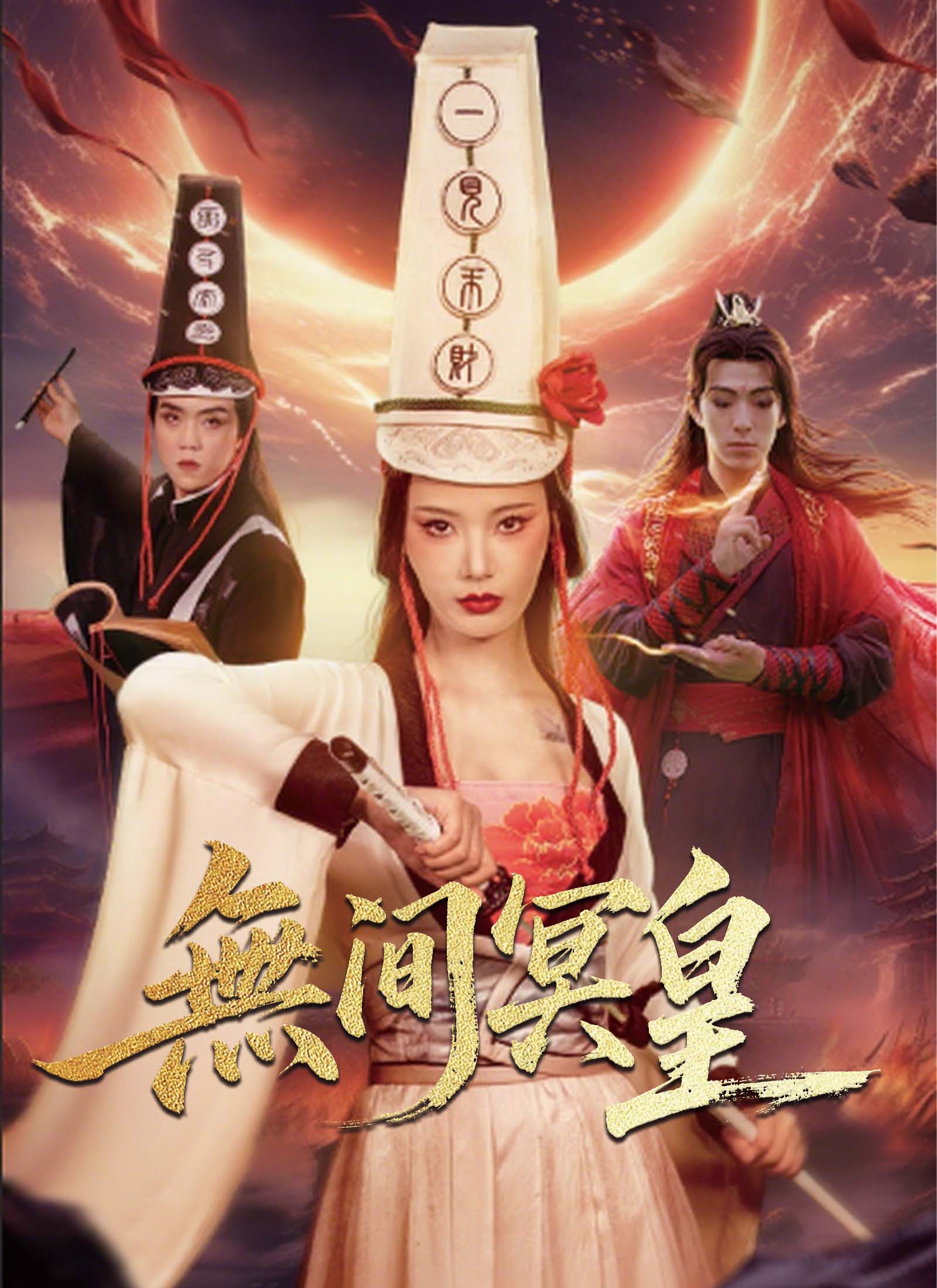 《無間冥皇》封面