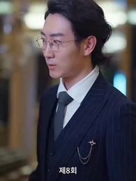 8화 - [더빙 버전]전처의 유혹
