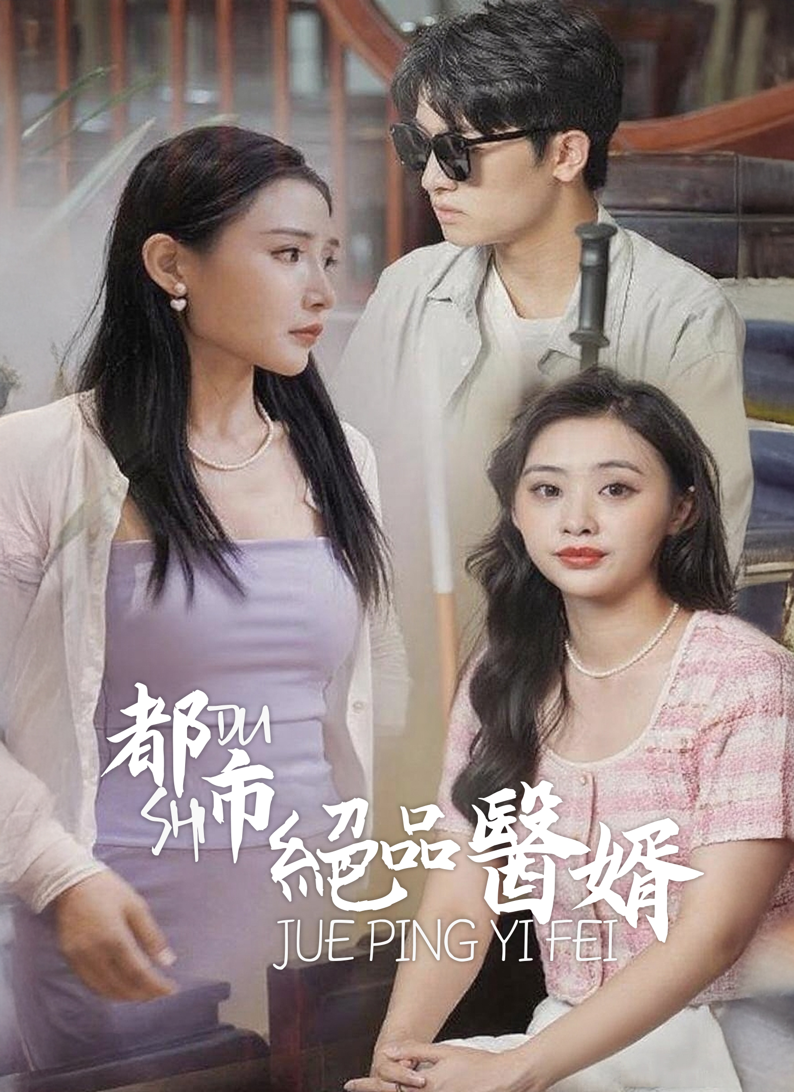 《都市絕品醫婿》封面